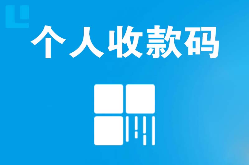 汾西拉卡拉个人收款码