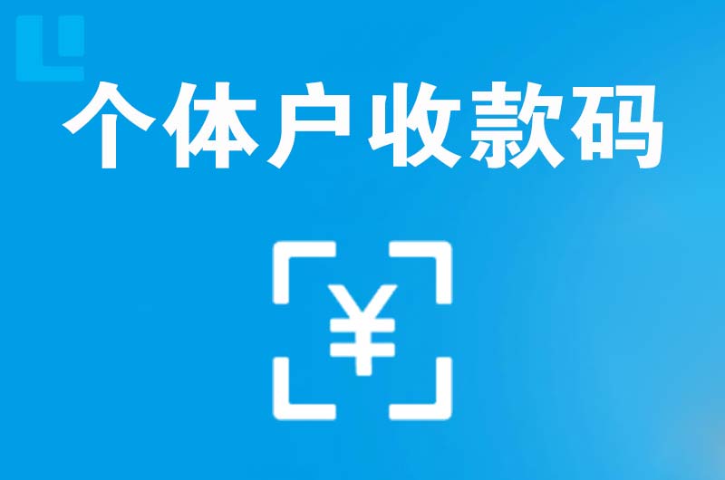 汾西拉卡拉个体户收款码