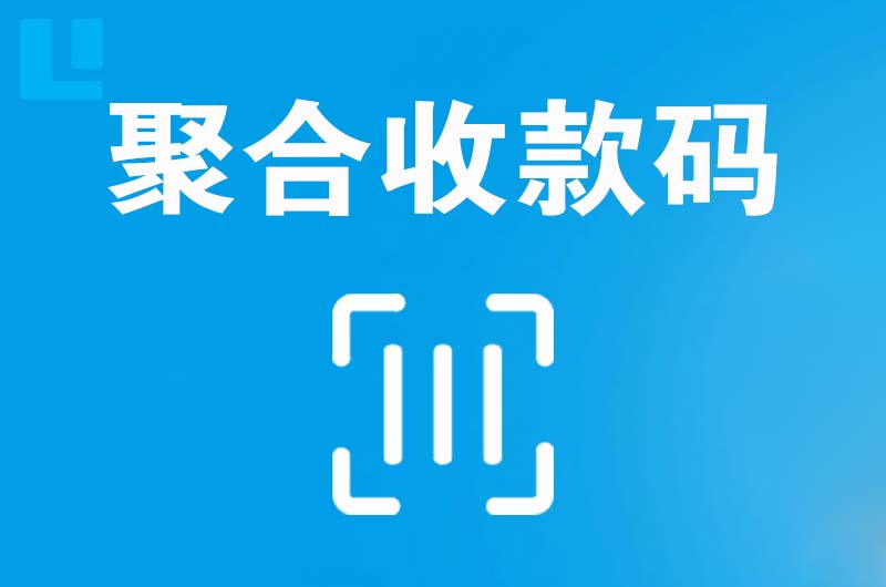 汾西拉卡拉聚合收款码